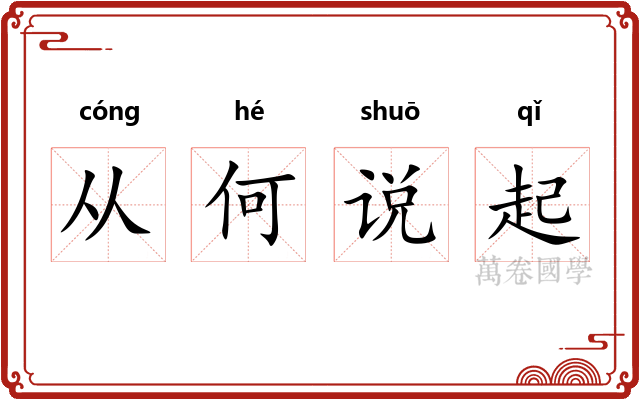 从何说起