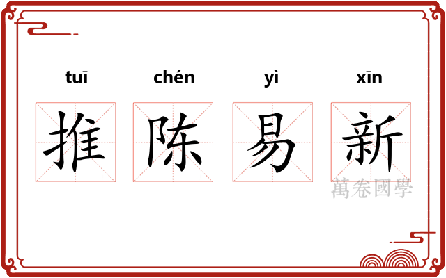 推陈易新
