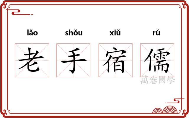 老手宿儒