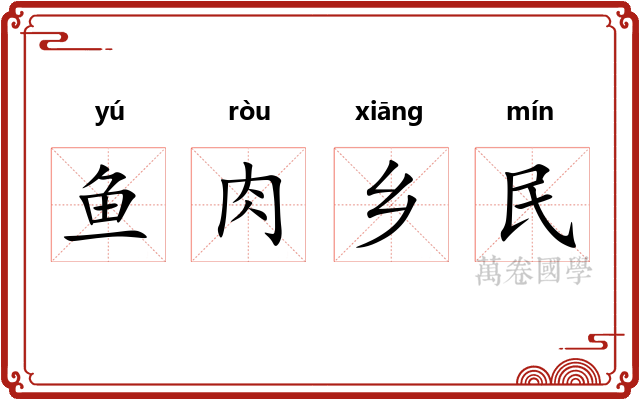 鱼肉乡民
