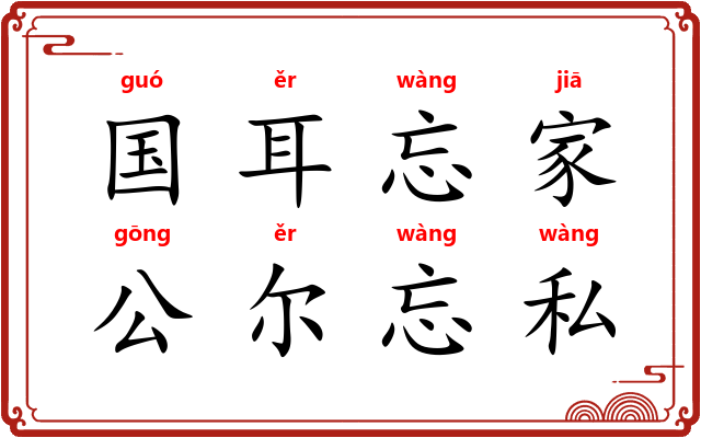 国耳忘家，公尔忘私
