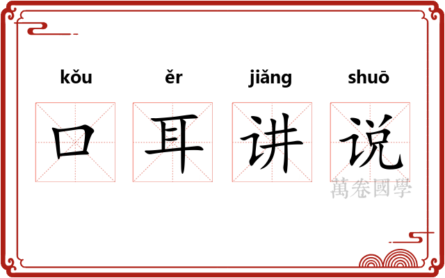 口耳讲说
