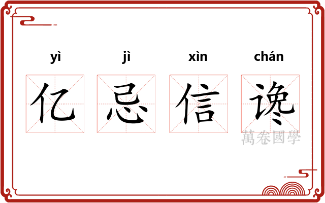 亿忌信谗