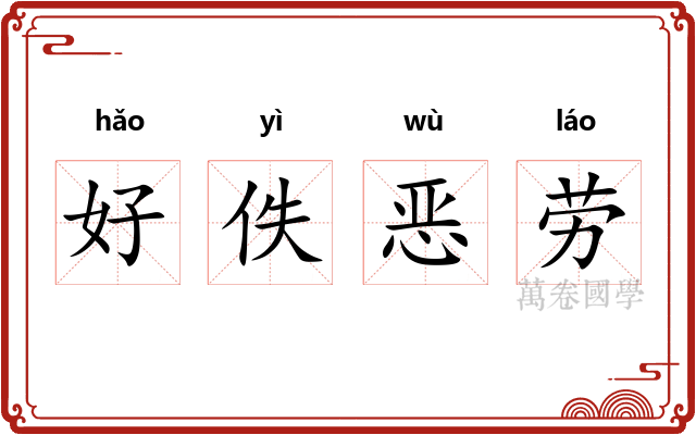 好佚恶劳