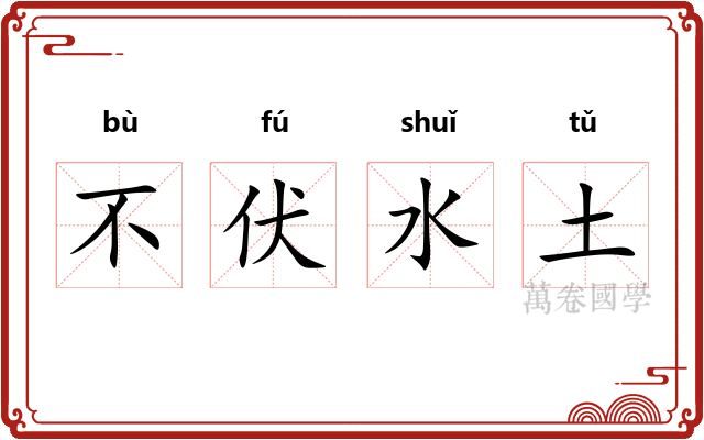 不伏水土