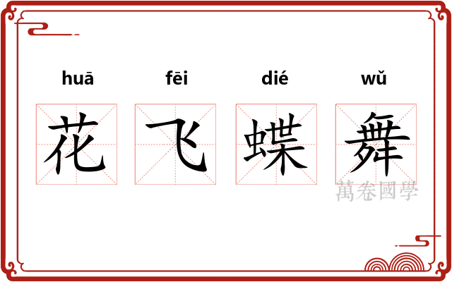 花飞蝶舞