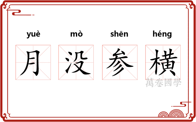 月没参横