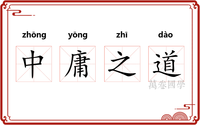 中庸之道