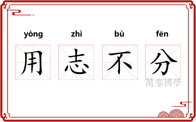 用志不分