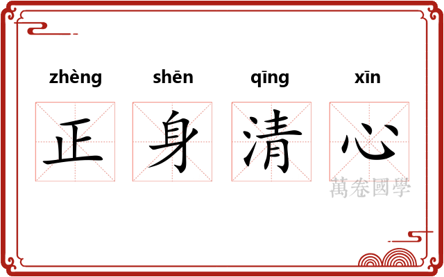 正身清心