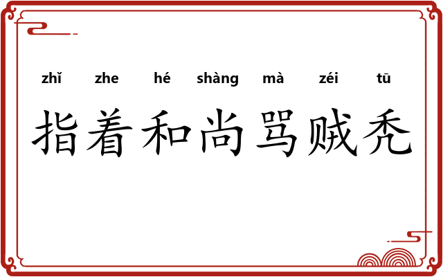 指着和尚骂贼秃