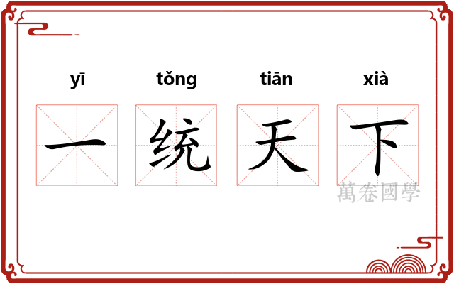 一统天下