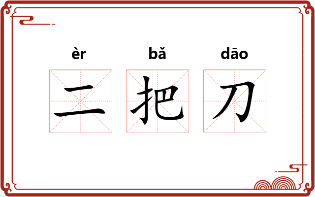 二把刀