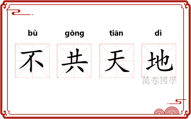 不共天地