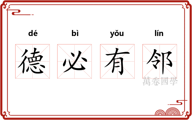 德必有邻