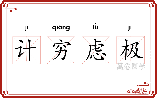 计穷虑极