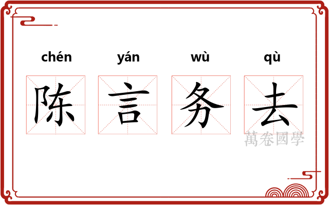 陈言务去