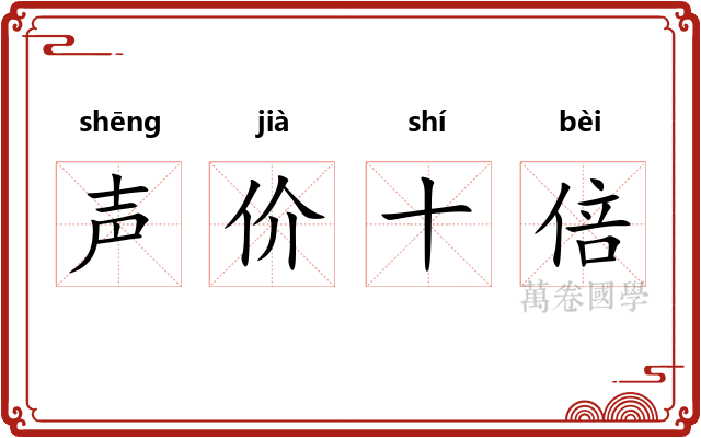 声价十倍