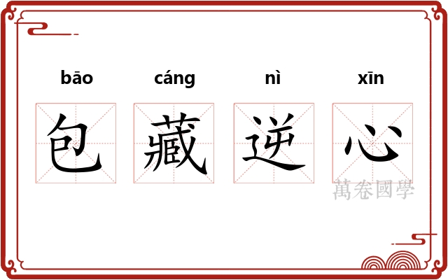 包藏逆心