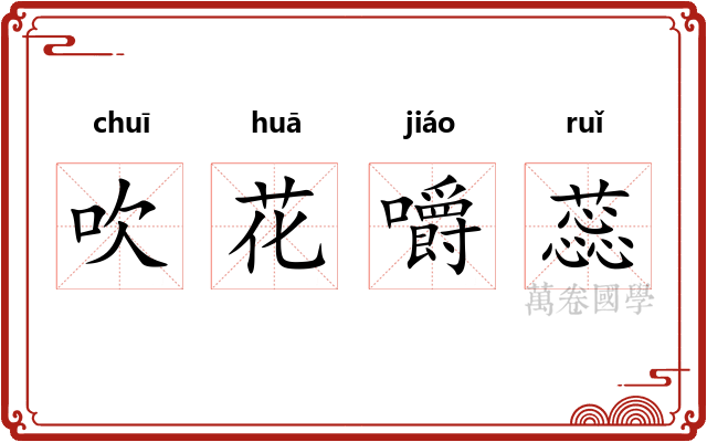 吹花嚼蕊