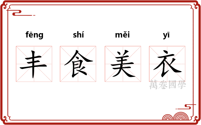 丰食美衣