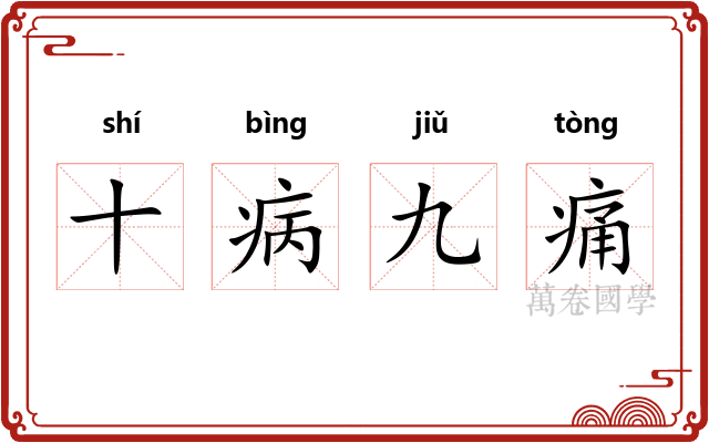 十病九痛