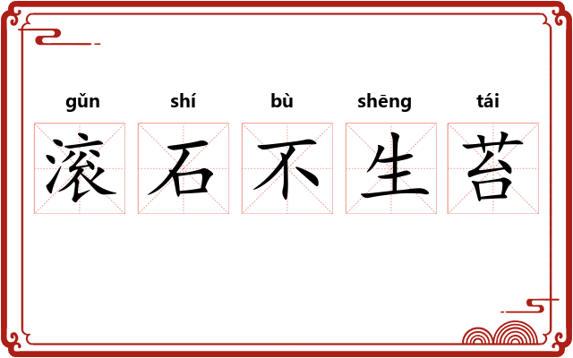 滚石不生苔