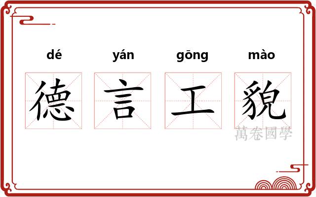 德言工貌