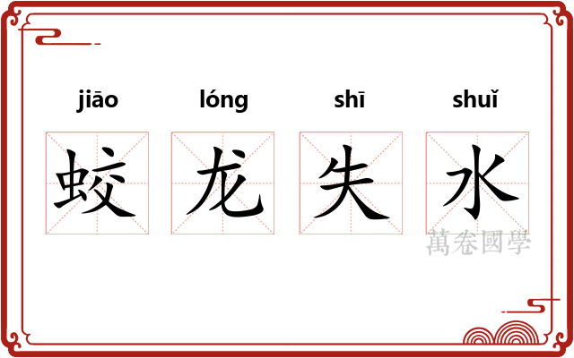 蛟龙失水