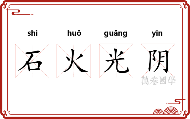 石火光阴