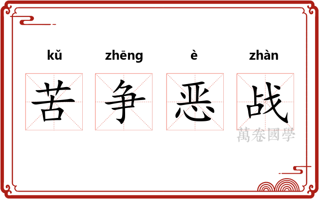 苦争恶战