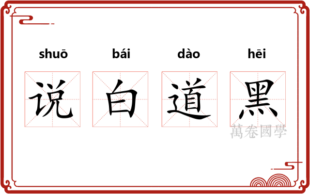 说白道黑