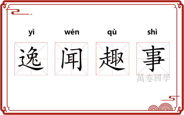 逸闻趣事