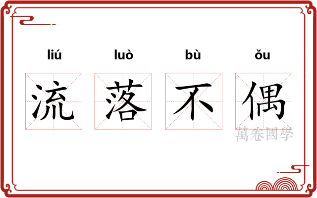 流落不偶