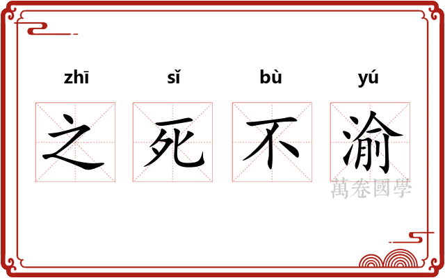 之死不渝