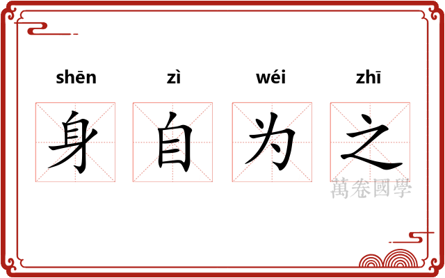 身自为之