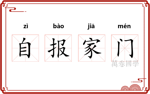 自报家门