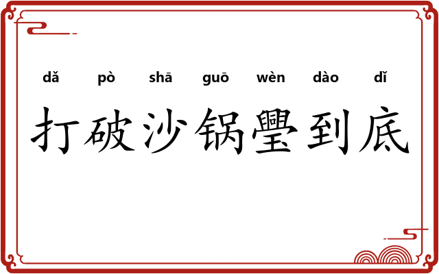 打破沙锅璺到底