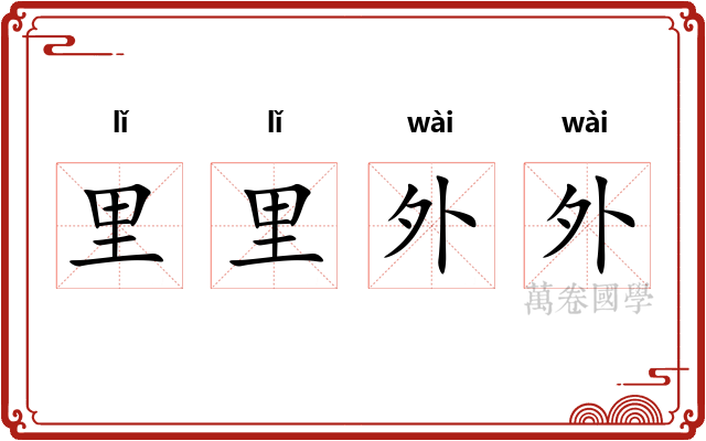 里里外外