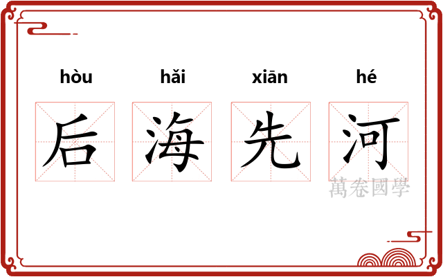 后海先河