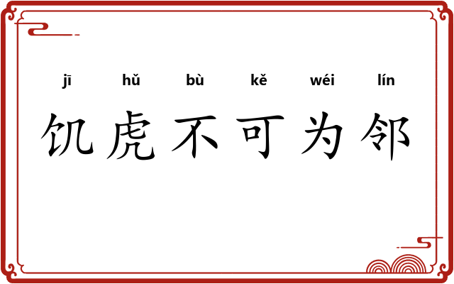饥虎不可为邻