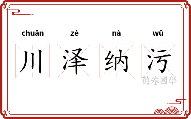 川泽纳污