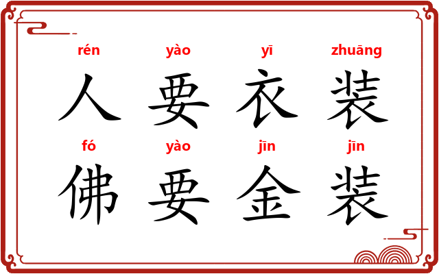 人要衣装，佛要金装
