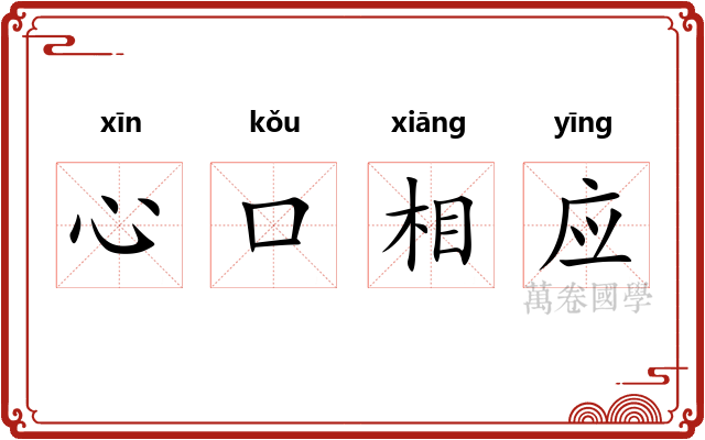 心口相应