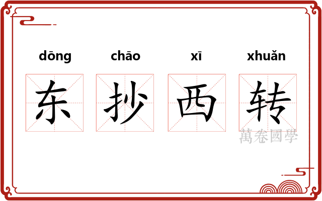 东抄西转