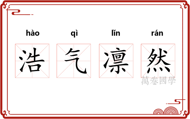 浩气凛然
