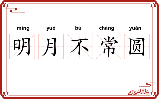 明月不常圆