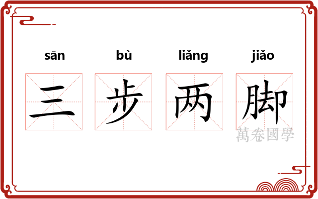 三步两脚