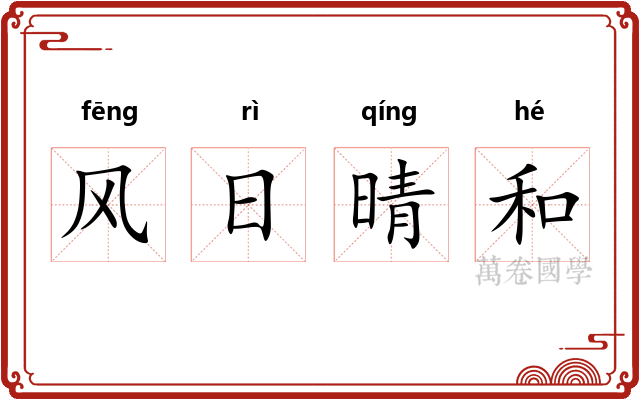 风日晴和