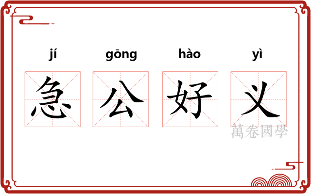 急公好义